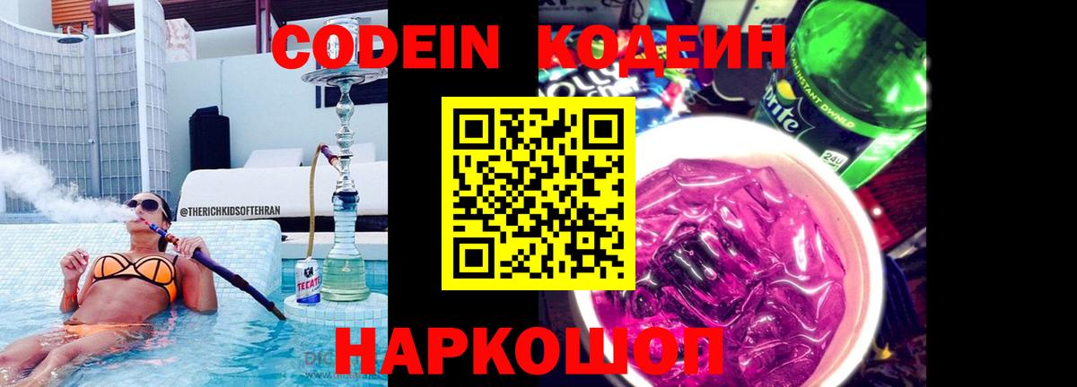 Амурск  Кодеиновый сироп Lean Purple Drank  Кодеин Purple Drank  Вход с VPN 