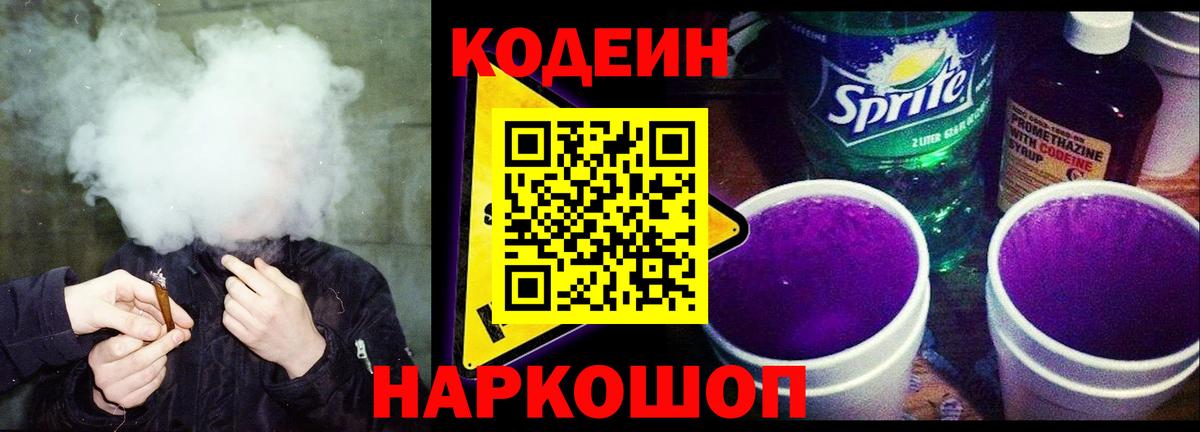Codein напиток Lean (лин) Амурск